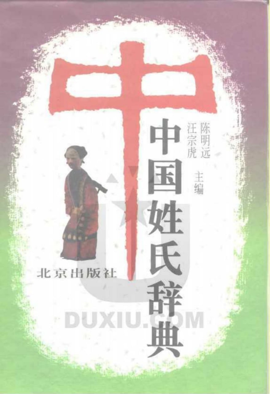 《中国姓氏辞典》看看你的姓是怎么解释的吧[pdf]-夸克宝藏库