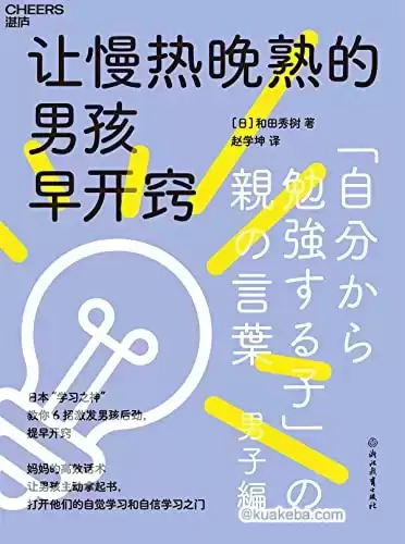 让慢热晚熟的男孩早开窍 [﻿学习教育] [pdf+全格式]-夸克宝藏库