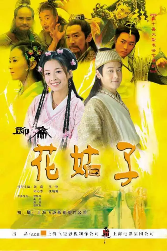 花姑子 (2004) 国语中字 全33集-夸克宝藏库