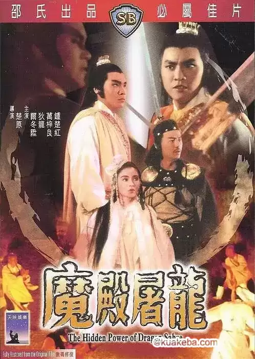 魔殿屠龙 魔殿屠龍 (1984)-夸克宝藏库