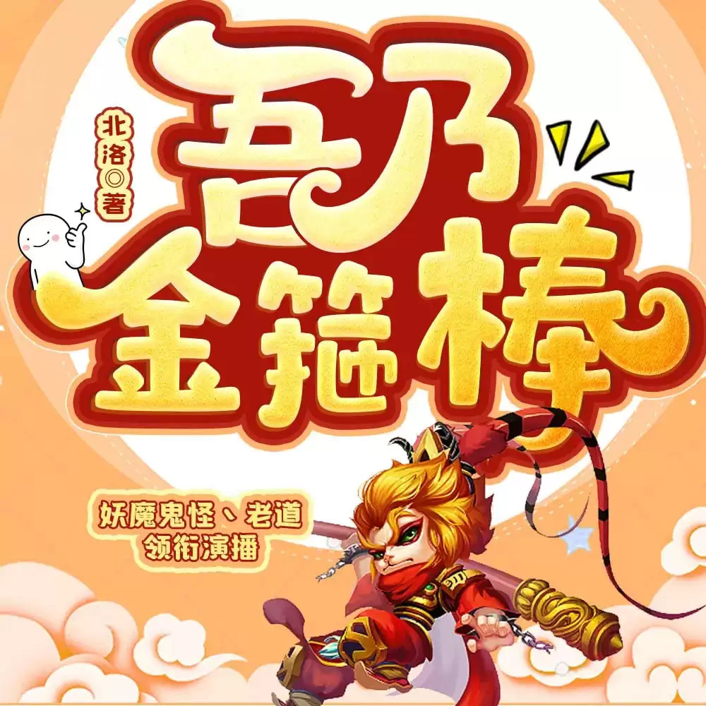 多人有声剧《吾乃金箍棒》 主播：妖魔鬼怪丶老道 1007集完结-夸克宝藏库