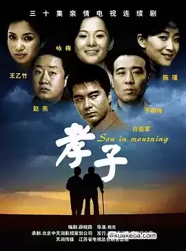 孝子 (2006) 国语中字 全36集 许亚军-夸克宝藏库