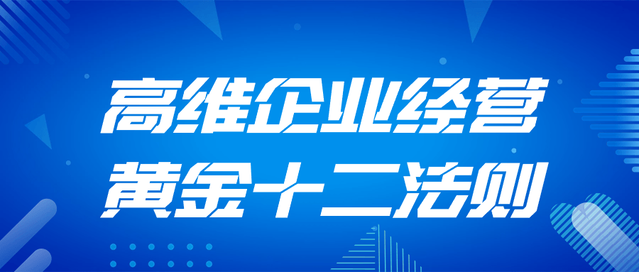 高维企业经营黄金十二法则-夸克宝藏库