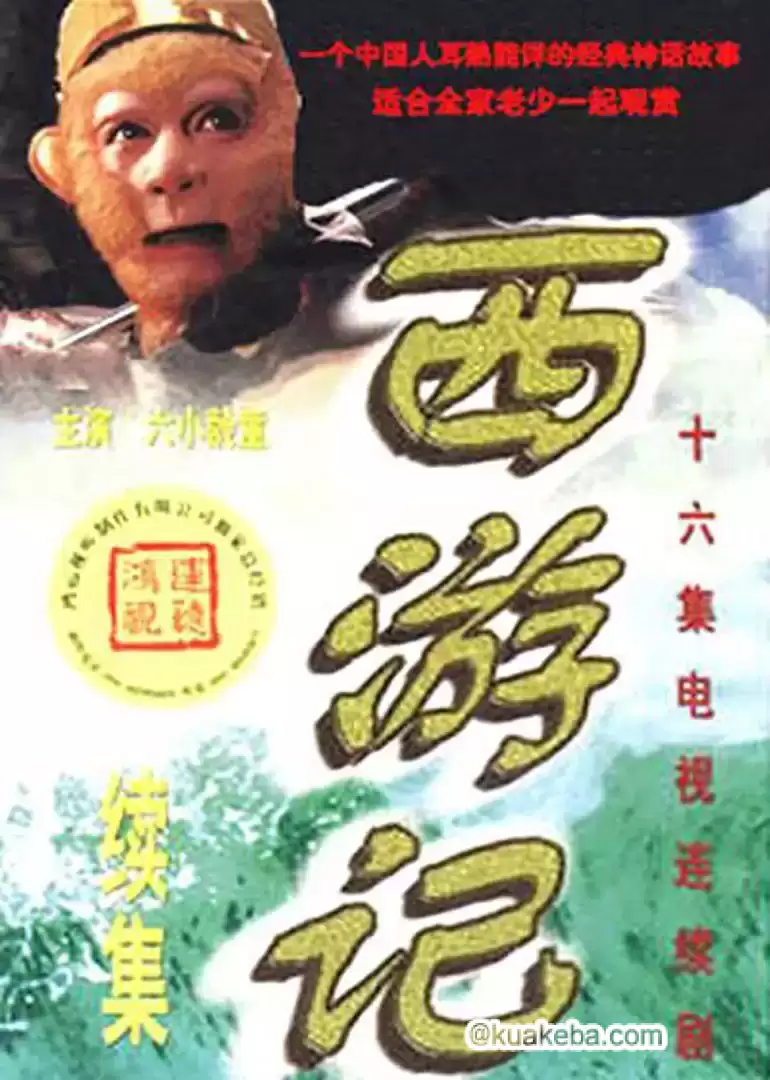 西游记续集 (2000) 超清4K 修复未删减 全16集-夸克宝藏库