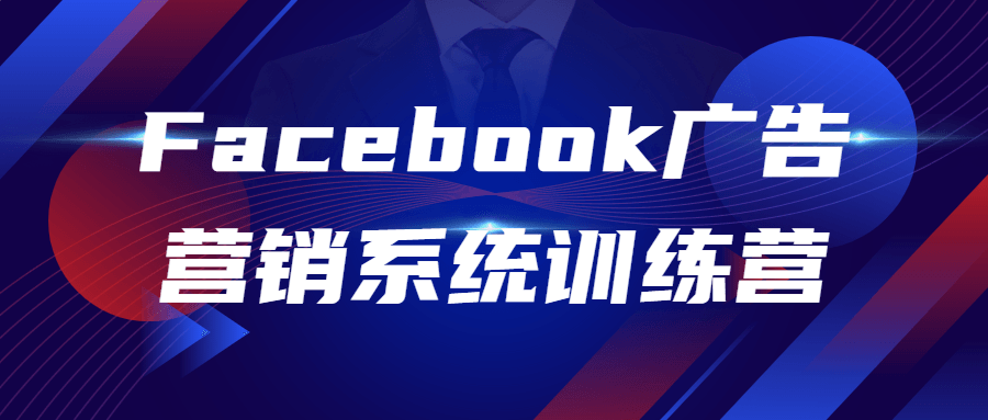 Facebook广告营销系统训练营-夸克宝藏库