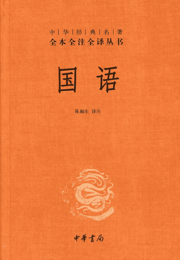 《国语》电子书 全本全注全译丛书-夸克宝藏库