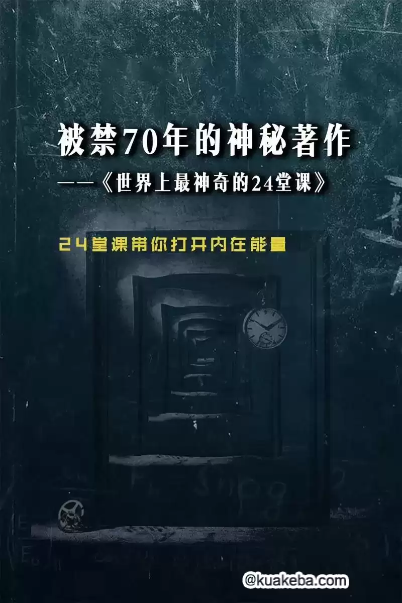 硅谷禁书有声版《世界上最神奇的24堂课》-夸克宝藏库