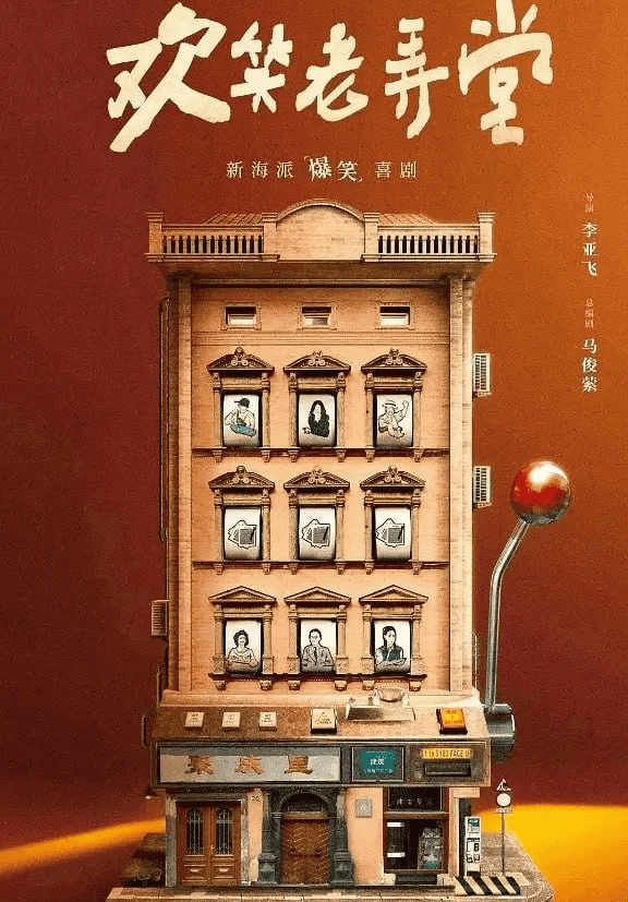 欢笑老弄堂 (2024) 1080P 国语中字 30集完结-夸克社