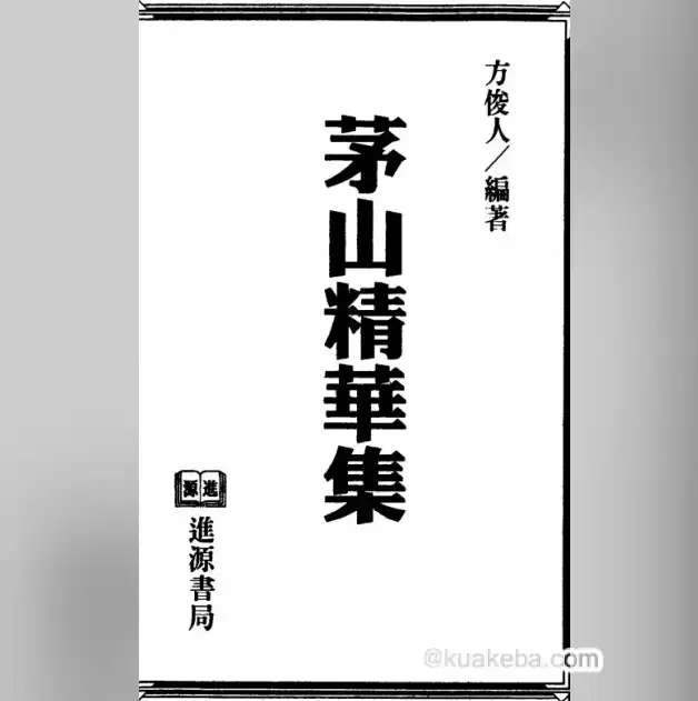 《中国神秘文化之茅山秘法系列全集》 电子书-夸克宝藏库