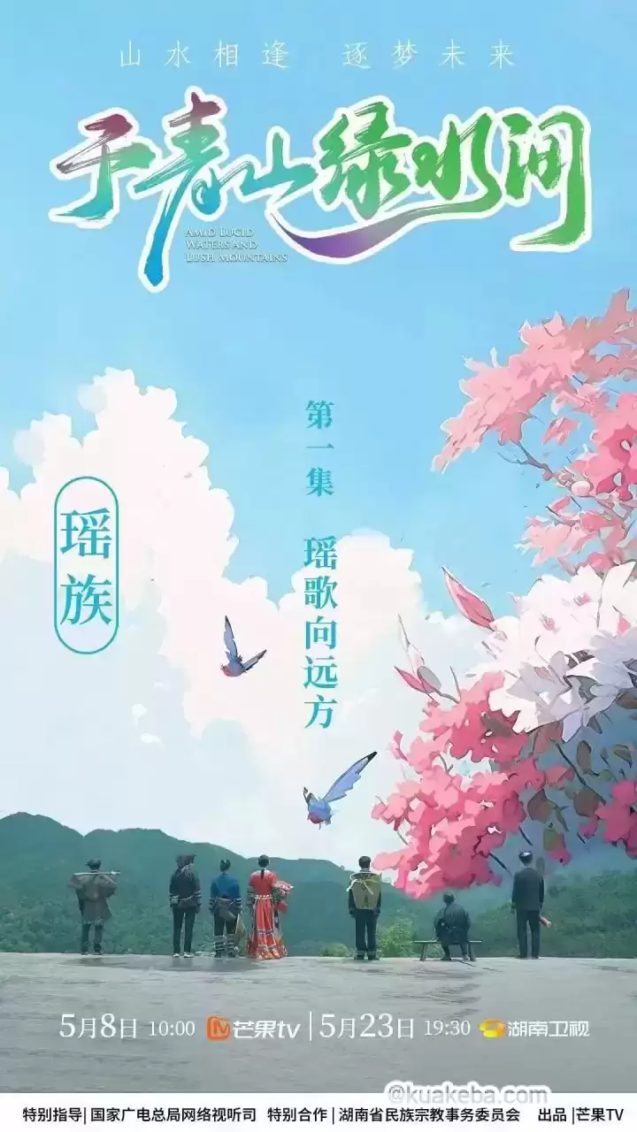 于青山绿水间 (2023) 1080P-夸克宝藏库