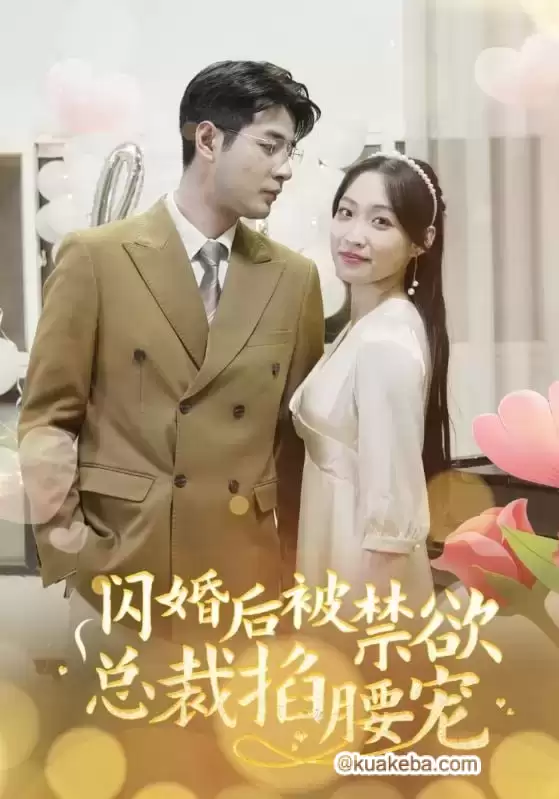 闪婚后被禁欲总裁掐腰 (短剧)-夸克影视吧
