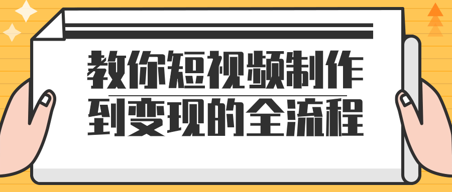 教你短视频制作到变现的全流程-夸克宝藏库