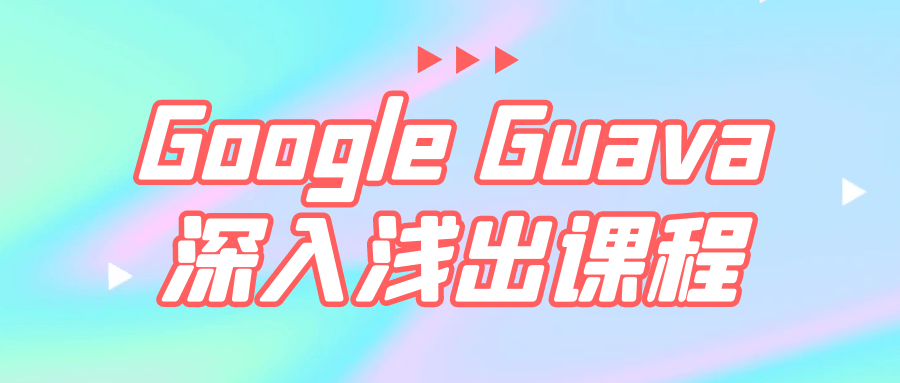 Google Guava深入浅出课程-夸克宝藏库