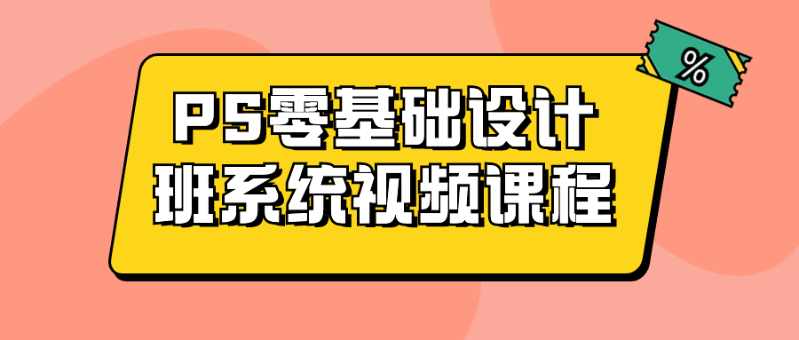 PS零基础设计班系统视频课程-夸克宝藏库