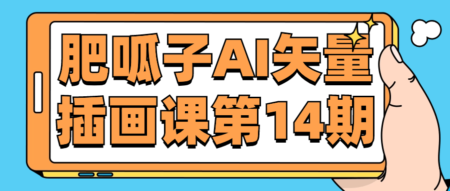 肥呱子AI矢量插画课第14期-夸克宝藏库