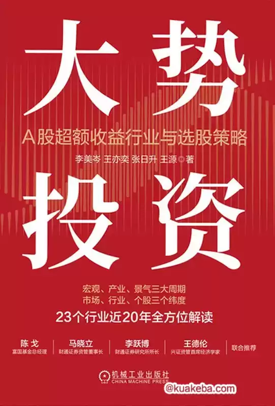 大势投资：A股超额收益行业与选股策略 [﻿经济管理] [pdf+全格式]-夸克宝藏库