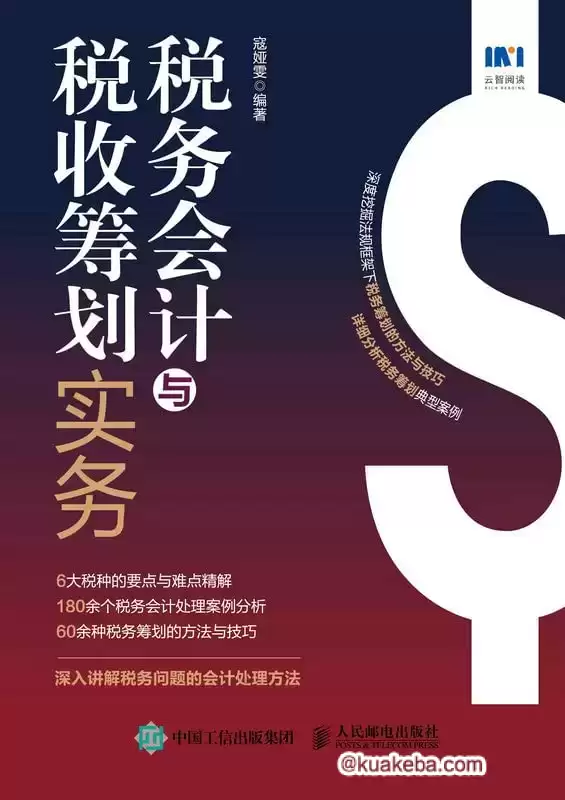 税务会计与税收筹划实务  [pdf+全格式]-夸克宝藏库